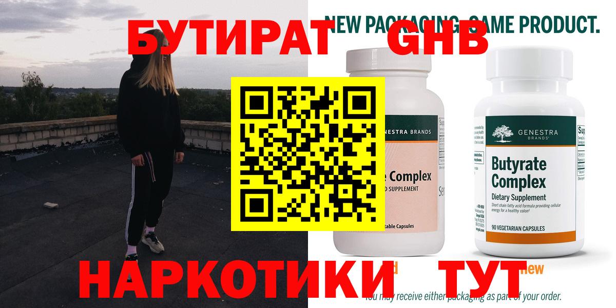 Бутират Butirat Сергиев Посад